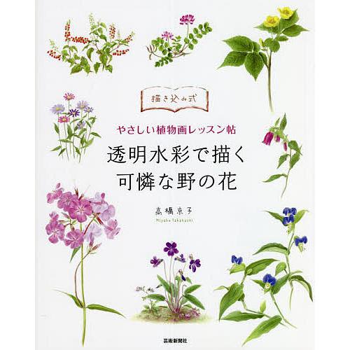 透明水彩で描く可憐な野の花 描き込み式やさしい植物画レッスン帖