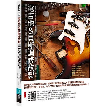電吉他&貝斯調修改製