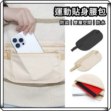 隔日到貨【享峰格】旅行防盜包 貼身腰包 護照包 隱形腰包 腰包 單車包 防盜腰包 旅行腰包 貼身小包 運動腰包 旅行收納