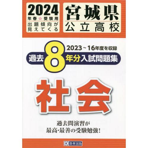 宮城県公立高校過去8年分入 社会