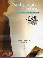 心理測驗  Robert J. Gregory 2010 五南