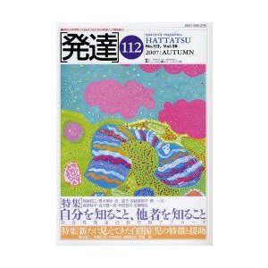 発達　112　〈特集〉自分を知ること、他者を知ること