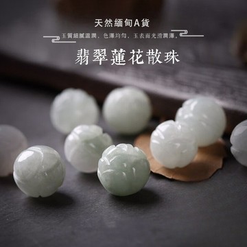 天然A貨翡翠玉石蓮花珠子 荷花玉珠玉石散珠 間隔珠散珠手串飾品配件材料 手工DIY手鍊 項鍊  手鏈 串珠配件配珠