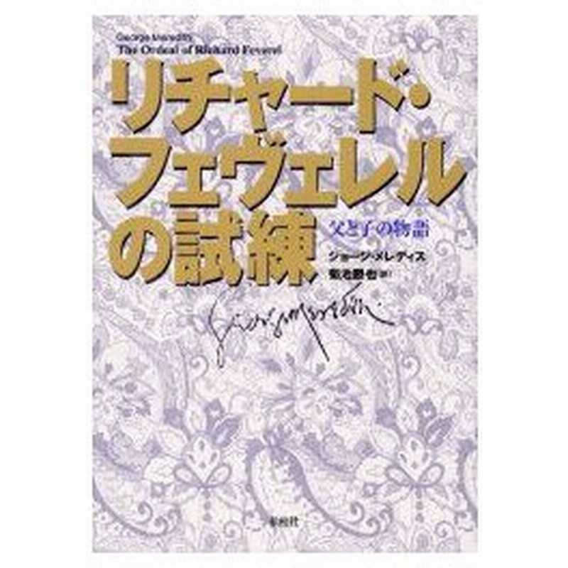 リチャード フェヴェレルの試練 父と子の物語 ジョージ メレディス 著 菊池勝也 訳 通販 Lineポイント最大0 5 Get Lineショッピング