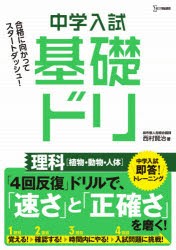 中学入試基礎ドリ理科〈植物・動物・人体〉 [本]