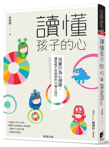 讀懂孩子的心：兒童行為心理學，讓爸媽不再困惑的50個小技巧[二手書_良好]