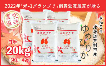 ゆめぴりか２０ｋｇ（農家直送：芦別ＲＩＣＥ）＊５kg×４袋