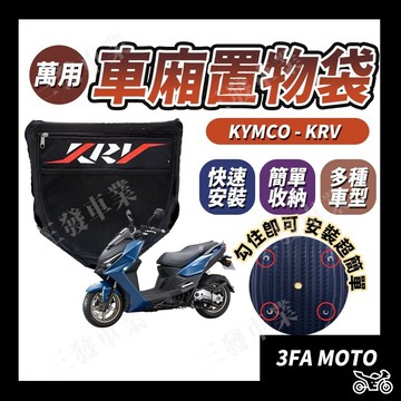🔥送發票現貨免運 KRV180 krv 車廂置物袋 置物袋 座墊置物袋 車廂收納袋 KRV 車廂置物袋 座墊收納袋內襯