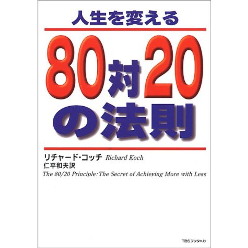 人生を変える80対20の法則