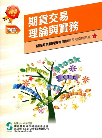 期貨交易理論與實務(105年版)-期貨商業務員2[二手書_良好]