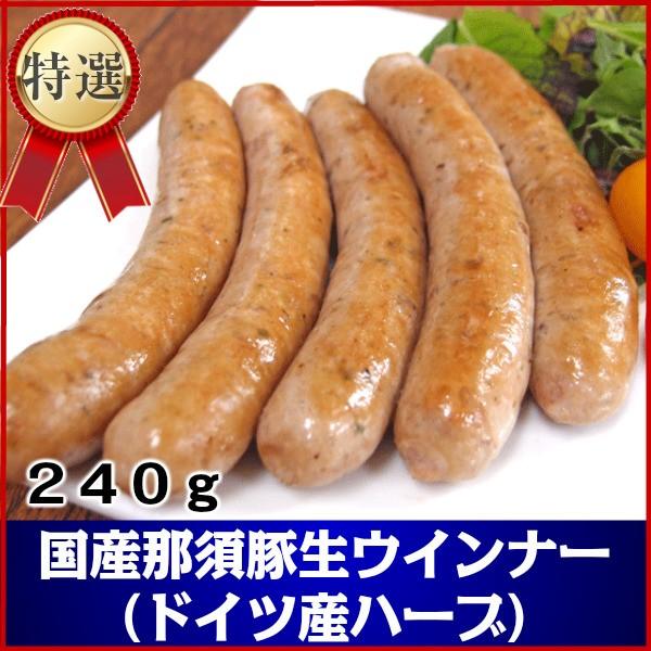 国産那須豚使用　本場ドイツ製法　ドイツ産ハーブ香るあらびき生ウインナー240g　ブラートヴルスト 　バーベキューに最適