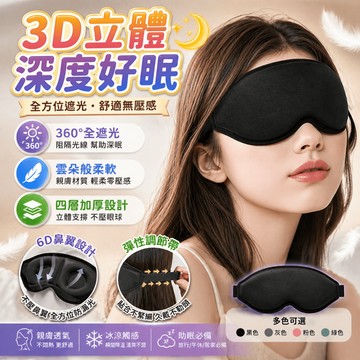 遮光眼罩 睡眠眼罩 立體眼罩 旅行眼罩 午睡眼罩 出差便攜眼罩 睡覺眼罩 護眼罩 飛機眼罩 遮光罩