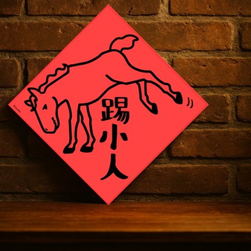 現貨免等【踢小人】台灣製原創設計春聯 紅包袋