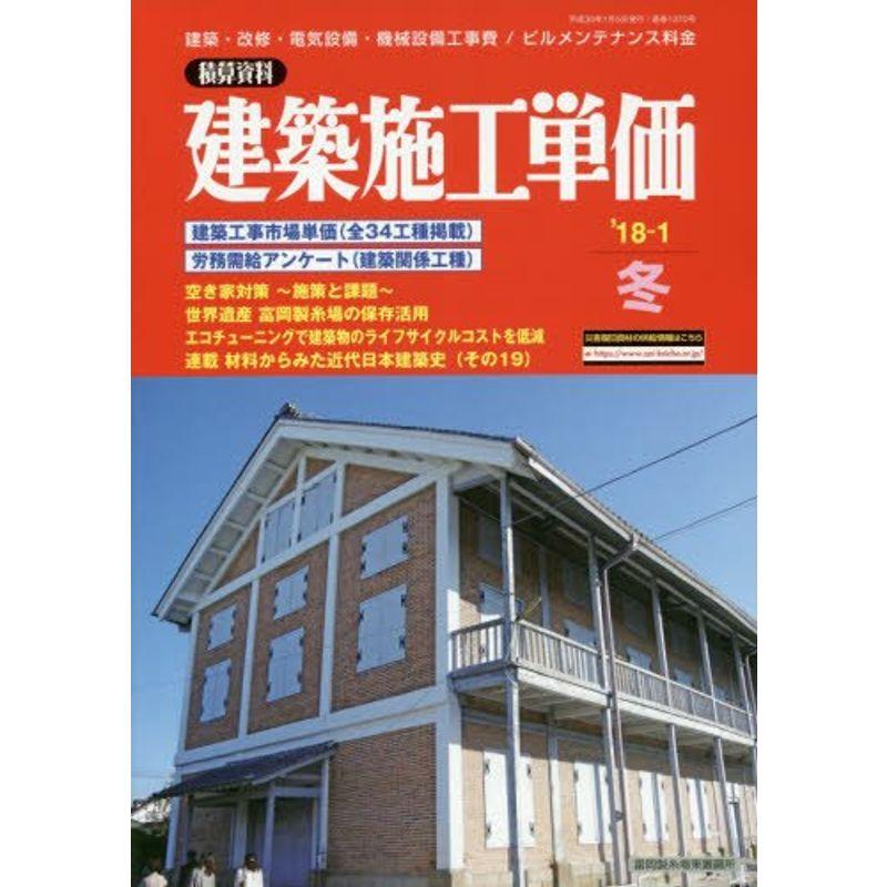 建築施工単価 2018年 01 月号 雑誌