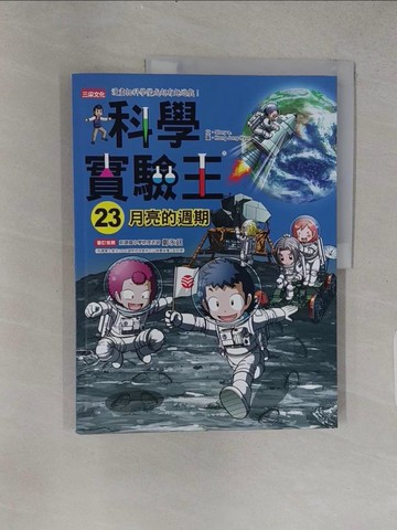 【書寶二手書T1／少年童書_YS5】科學實驗王23：月亮的週期_Story a.