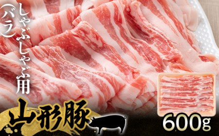 山形県産 豚肉 山形豚 しゃぶしゃぶ用（バラ）600g 三元豚 F21A-211