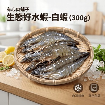 【有心肉舖子】好水蝦-白蝦(300g)×3包組｜無毒急凍鮮甜｜真正鮮甜彈牙的生態好水蝦｜冰箱必備安心海鮮｜小家庭晚餐首選｜300g真空小包裝｜給孩子吃最好的