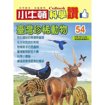 小牛頓科學讚54：臺灣珍稀動物_Readmoo 讀墨電子書