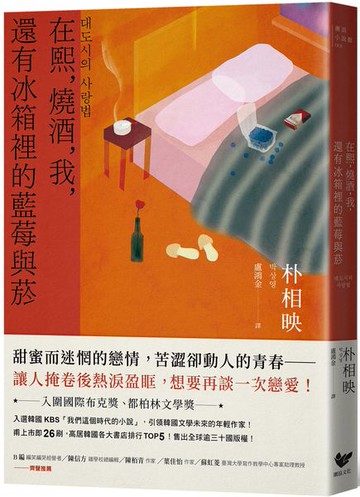 在熙，燒酒，我，還有冰箱裡的藍莓與菸（台灣版特別印製作家朴相映暖心小語簽名扉頁）【城邦讀書花園】
