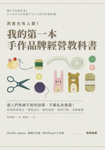 再貴也有人買！我的第一本手作品牌經營教科書[二手書_近全新]
