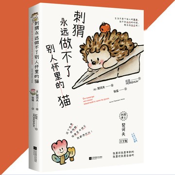 【正版速發】刺蝟永遠做不了別人懷裡的貓『我喜歡我是帶刺的 我喜歡我是自由的 又喪又治癒 又鈍又清醒』（爆火全站的《小狗》
