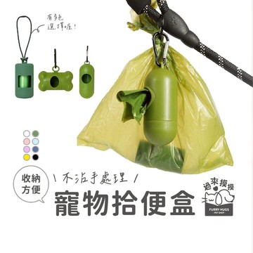 過來摸摸』寵物拾便盒 垃圾袋分配器 貓狗撿便袋 拾便器 拾便袋 一次性便攜垃圾袋 撿便便