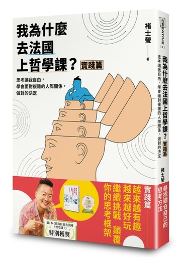 我為什麼去法國上哲學課？(實踐篇)：思考讓我自由，學會面對複雜的人際關係，做[二手書_良好]