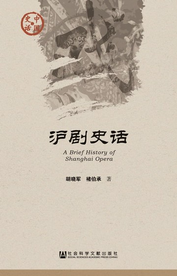 【電子書】沪剧史话