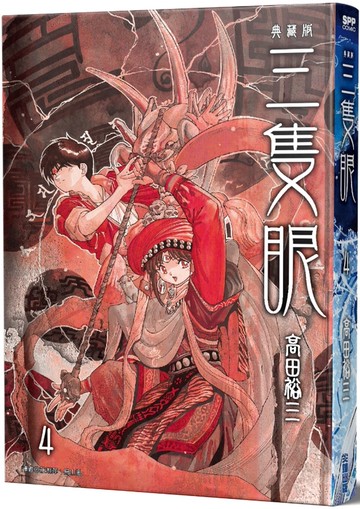 三隻眼 典藏版(04)