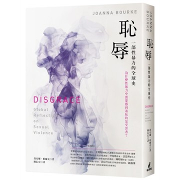 恥辱：一部性暴力的全球史