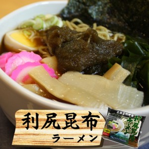 送料無料 利尻漁協 利尻昆布ラーメン 塩味 10個 セット   昆布だし ラーメン しお   ヒルナンデスで紹介された利尻昆布をふんだんに使っ