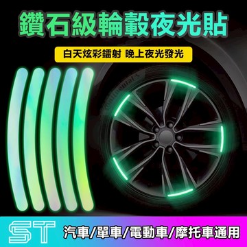 【ST】汽車輪轂反光貼 輪轂警示貼 汽車輪轂貼 汽車/機車 輪胎反光貼 炫彩夜光輪轂貼 反光條 熒光裝飾貼 汽車百貨