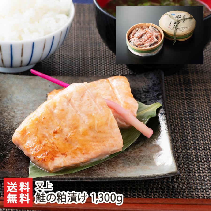 鮭の粕漬け 1300g（14切〜16切入り） 又上 送料無料