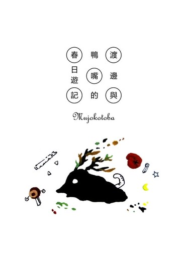 【電子書】渡邊與鴨嘴的春日遊記