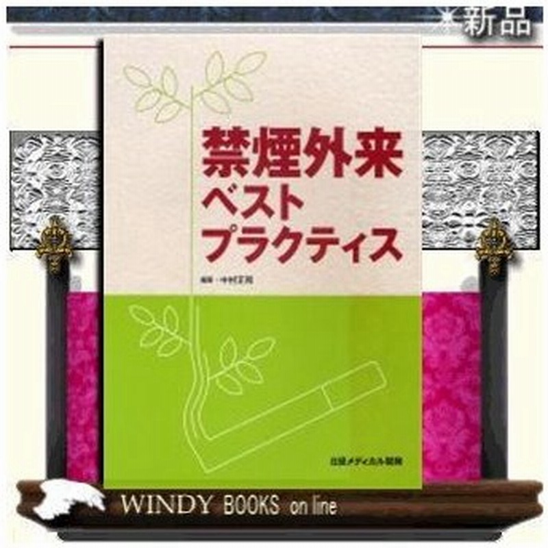 禁煙外来ベストプラクティス 中村正和 編著 著 日経メディカル開発 出版社 日経メディカル開発 通販 Lineポイント最大0 5 Get Lineショッピング