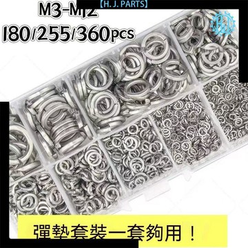 【臺灣出貨】不鏽鋼彈簧墊圈M3M4M5M6M8M10M12混合型彈墊片組合裝混搭收納盒
