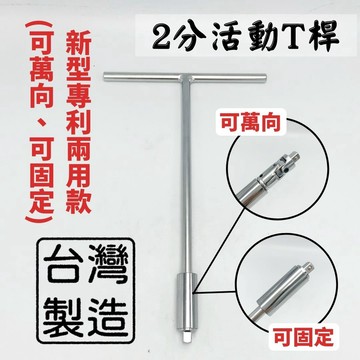 【現貨熱賣24H】T型板手 套筒扳手 套筒板手 T字板手 T桿 T型套筒扳手 T型套筒板手 T型扳手 T字扳手 2分套筒