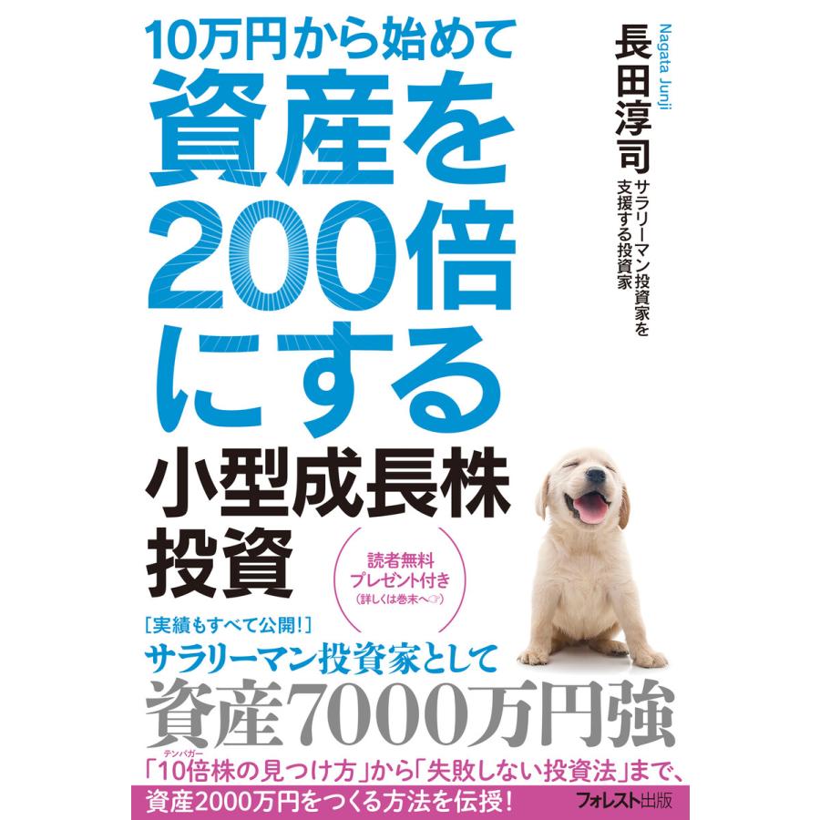 10万円から始めて資産を200倍にする小型成長株投資