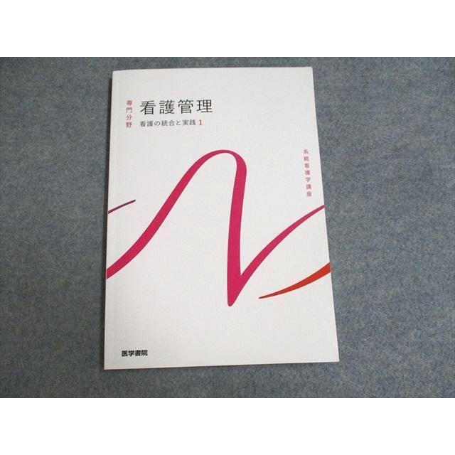 UF93-030 医学書院 系統看護学講座 専門分野 看護管理 看護の統合と実践 2022 13m3C