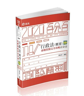 行政法（概要）測驗題庫命題焦點完全攻略百分百（高普、三四等特考、地方特考、[二手書_良好]