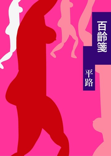 【電子書】百齡箋