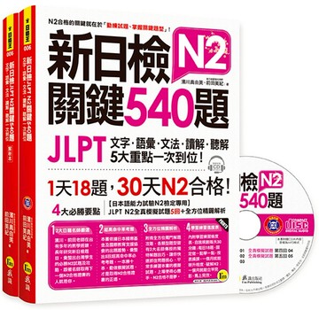 新日檢JLPT N2關鍵540題：文字、語彙、文法、讀解、聽解一次到位（5回全真模擬試題＋解析兩書＋CD）