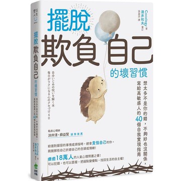 擺脫「欺負自己」的壞習慣：想太多不是你的錯，不夠好也沒關係，寫給高敏感人的40個自我實現指南