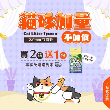 2.0mm豆腐砂2.4kg_6包/箱 100%除臭 轉換貓砂推薦