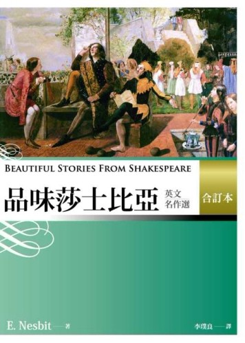 品味莎士比亞英文名作選 (合訂本) (25K)【二手書_良好】TAAZE讀冊生活