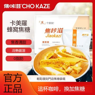【台灣出貨】焦咔滋卡美羅蜂窩焦糖咖啡伴侶專用糖蜂巢燒速溶咖啡糖獨立小包裝