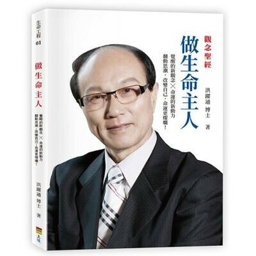 做生命主人  洪躍通 2019 上優文化