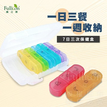 7日3次保健盒 彩虹藥盒 一周藥盒 7 日藥盒 3格藥盒【護立康 免運費】