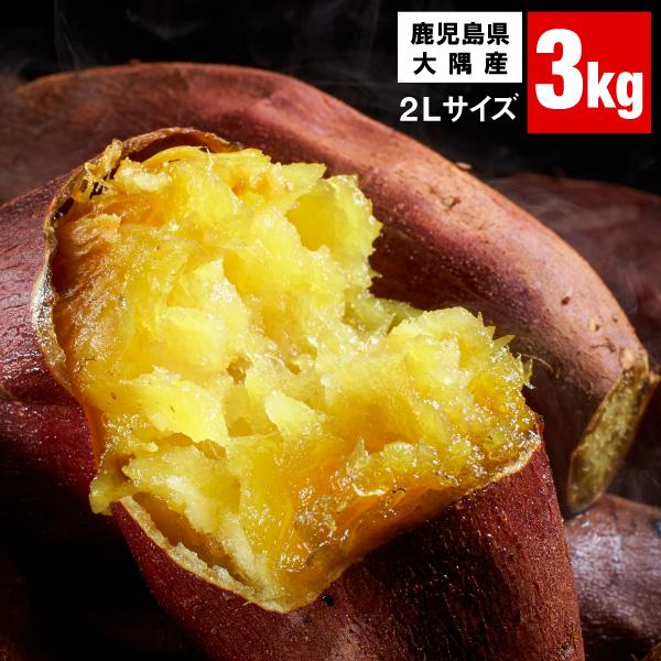 (P2倍) (終売間近) さつまいも 紅はるか 鹿児島 取り寄せ 生芋 3kg 1箱 2L 土付き 箱買い べにはるか 送料無料 美味しい 鹿児島県 大隅産 生 サツマイモ 焼き芋