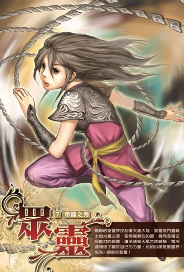 【電子書】眾靈07帝國之秀